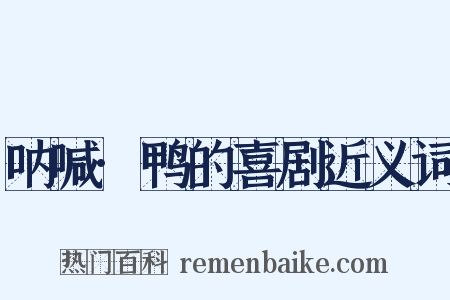 呐喊·鸭的喜剧近义词是什么意思的图片